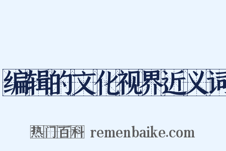 编辑的文化视界近义词是什么意思的图片